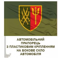Авто прапорець 91 Центр психологічної підтримки 20 АК польовий